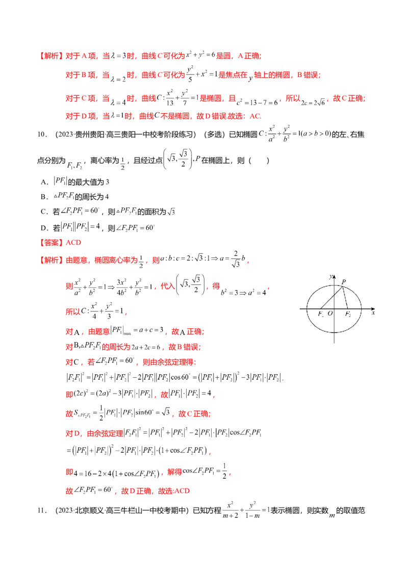 热点7-2椭圆及其应用（8题型+满分技巧+限时检测）（解析版）_2024年新高考资料_3.2024专项复习_2024年高考数学热点&middot;重点&middot;难点专练（新高考专用）