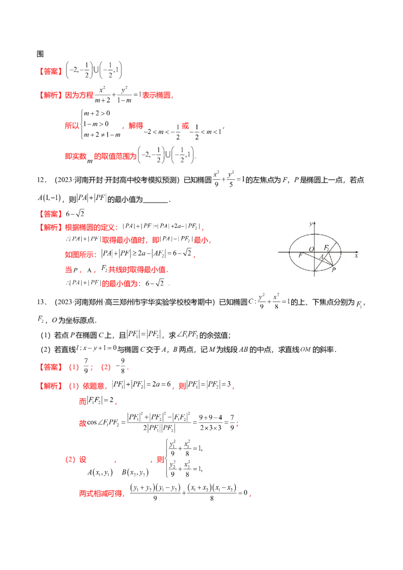 热点7-2椭圆及其应用（8题型+满分技巧+限时检测）（解析版）_2024年新高考资料_3.2024专项复习_2024年高考数学热点&middot;重点&middot;难点专练（新高考专用）