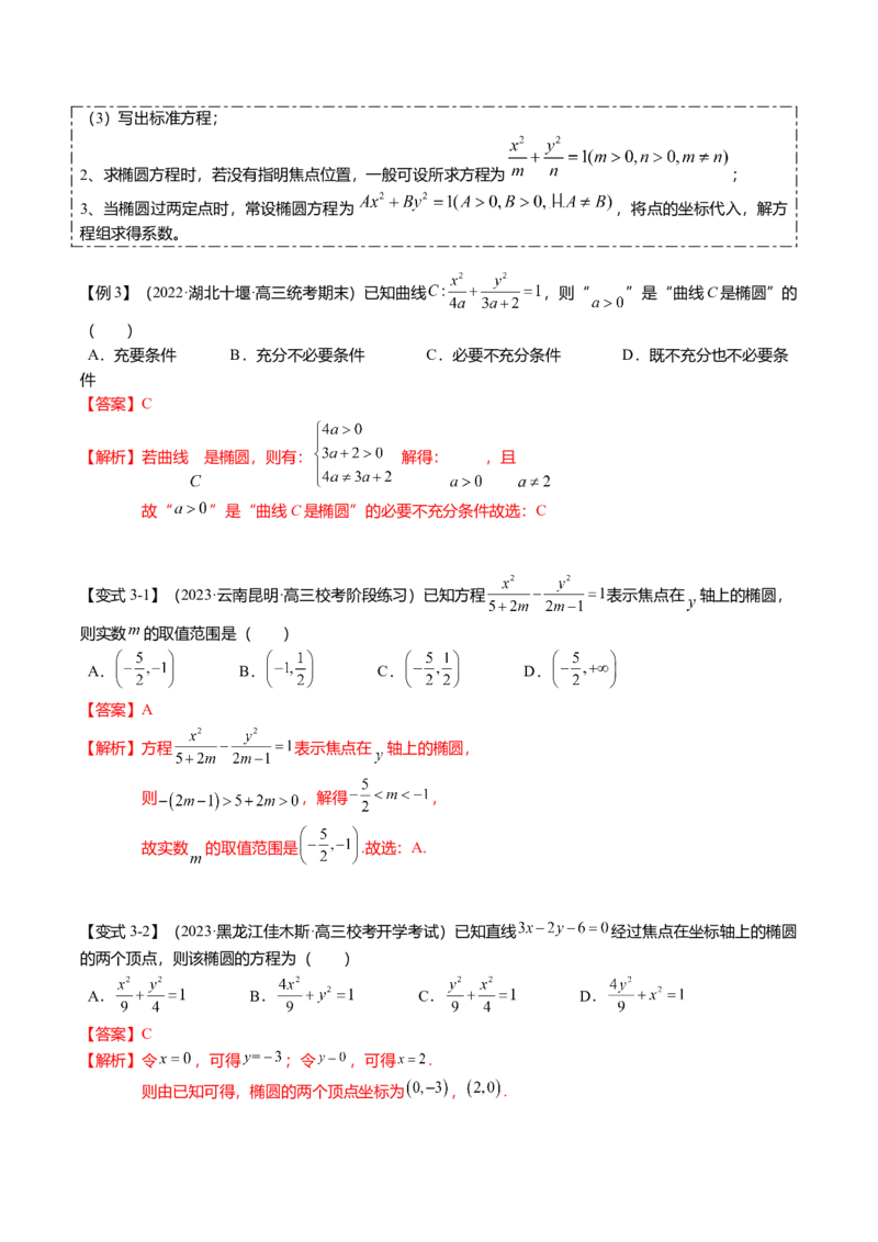 热点7-2椭圆及其应用（8题型+满分技巧+限时检测）（解析版）_2024年新高考资料_3.2024专项复习_2024年高考数学热点&middot;重点&middot;难点专练（新高考专用）