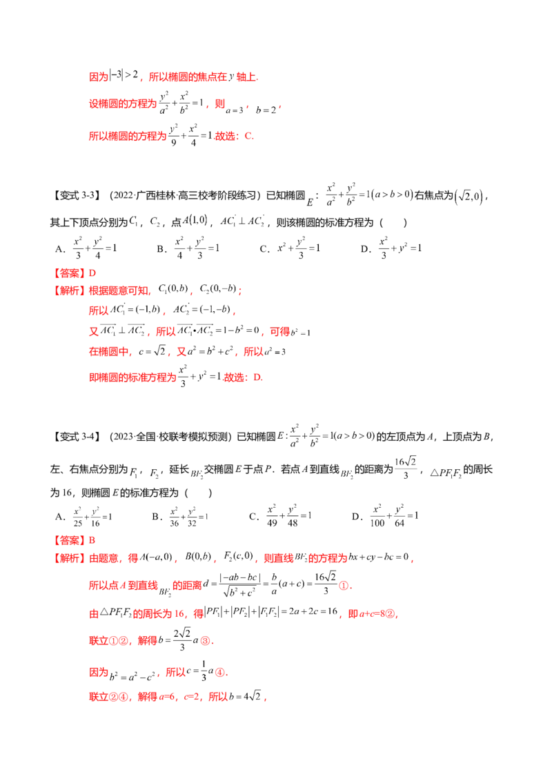 热点7-2椭圆及其应用（8题型+满分技巧+限时检测）（解析版）_2024年新高考资料_3.2024专项复习_2024年高考数学热点&middot;重点&middot;难点专练（新高考专用）