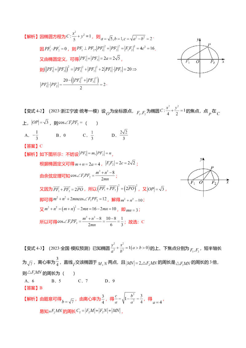 热点7-2椭圆及其应用（8题型+满分技巧+限时检测）（解析版）_2024年新高考资料_3.2024专项复习_2024年高考数学热点&middot;重点&middot;难点专练（新高考专用）