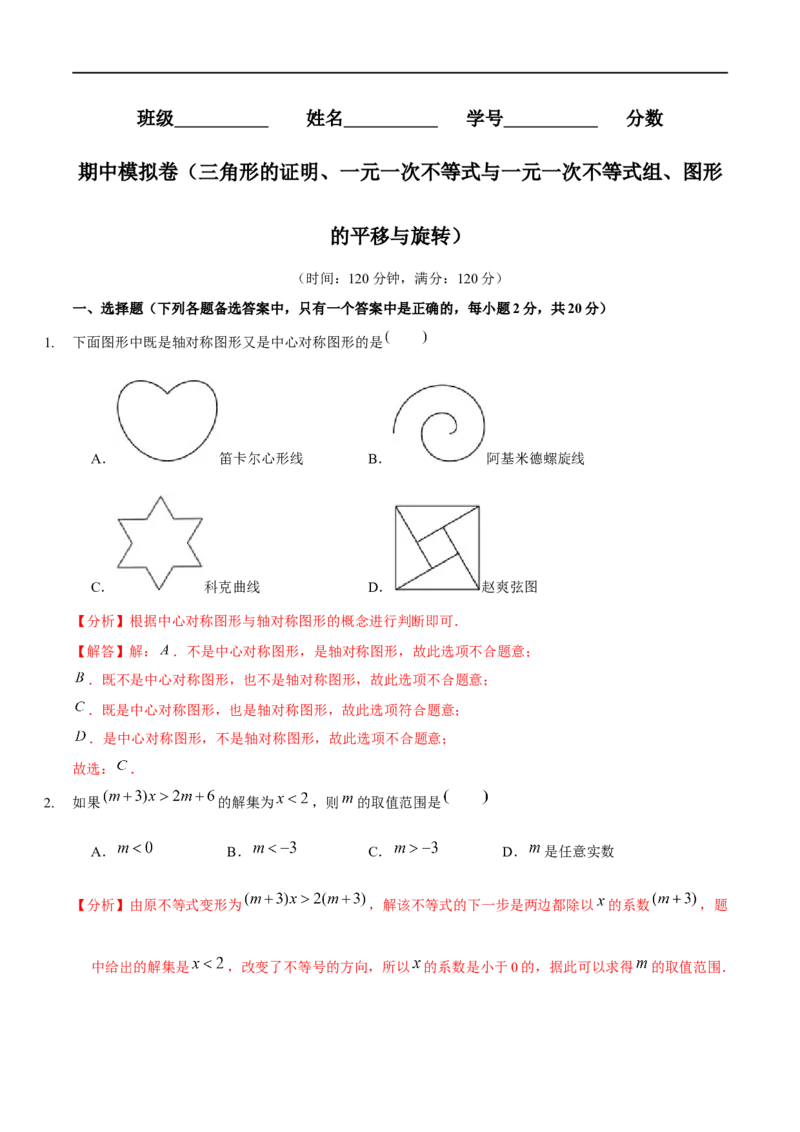 期中模拟卷（范围：三角形的证明、一元一次不等式与一元一次不等式组、图形的平移与旋转）（解析版）_new_北师大初中数学_8下-北师大版初中数学_旧版-可参考_05习题试卷_3期中试卷