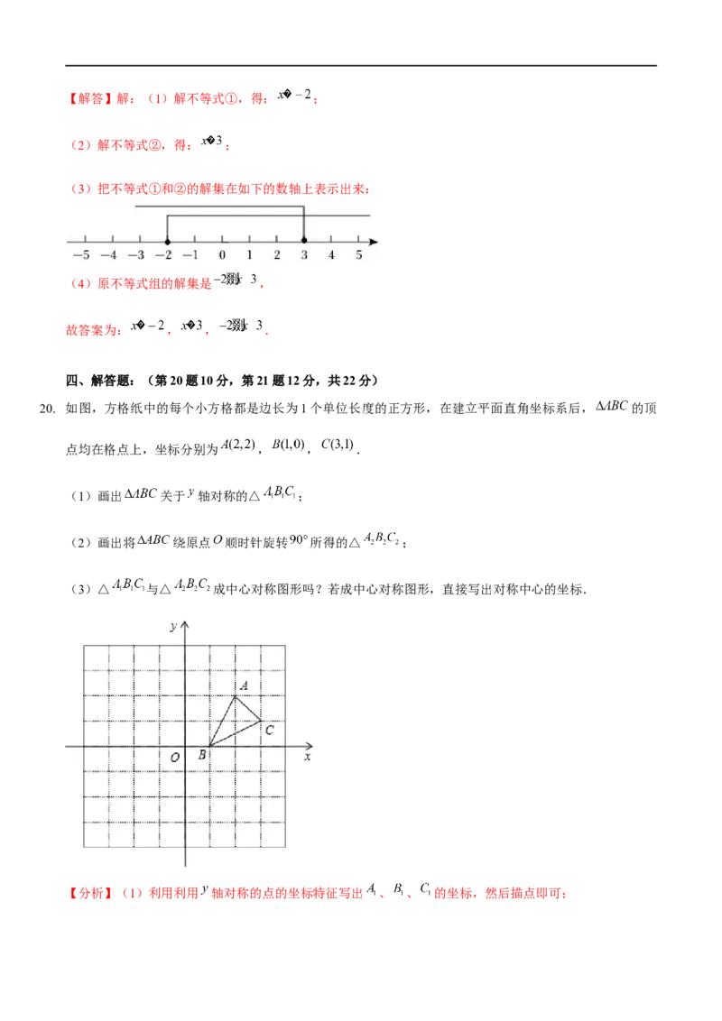 期中模拟卷（范围：三角形的证明、一元一次不等式与一元一次不等式组、图形的平移与旋转）（解析版）_new_北师大初中数学_8下-北师大版初中数学_旧版-可参考_05习题试卷_3期中试卷