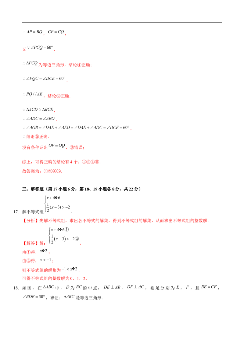 期中模拟卷（范围：三角形的证明、一元一次不等式与一元一次不等式组、图形的平移与旋转）（解析版）_new_北师大初中数学_8下-北师大版初中数学_旧版-可参考_05习题试卷_3期中试卷