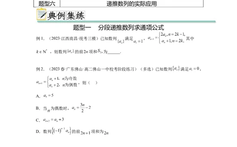 专题7.5数列的其他应用（原卷版）_02高考数学_新高考复习资料_2024年新高考资料_一轮复习资料_完备战2024年新高考数学一轮复习题型突破精练（新高考）_专题7.5+数列的其他应用