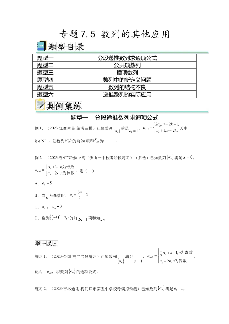专题7.5数列的其他应用（原卷版）_02高考数学_新高考复习资料_2024年新高考资料_一轮复习资料_完备战2024年新高考数学一轮复习题型突破精练（新高考）_专题7.5+数列的其他应用