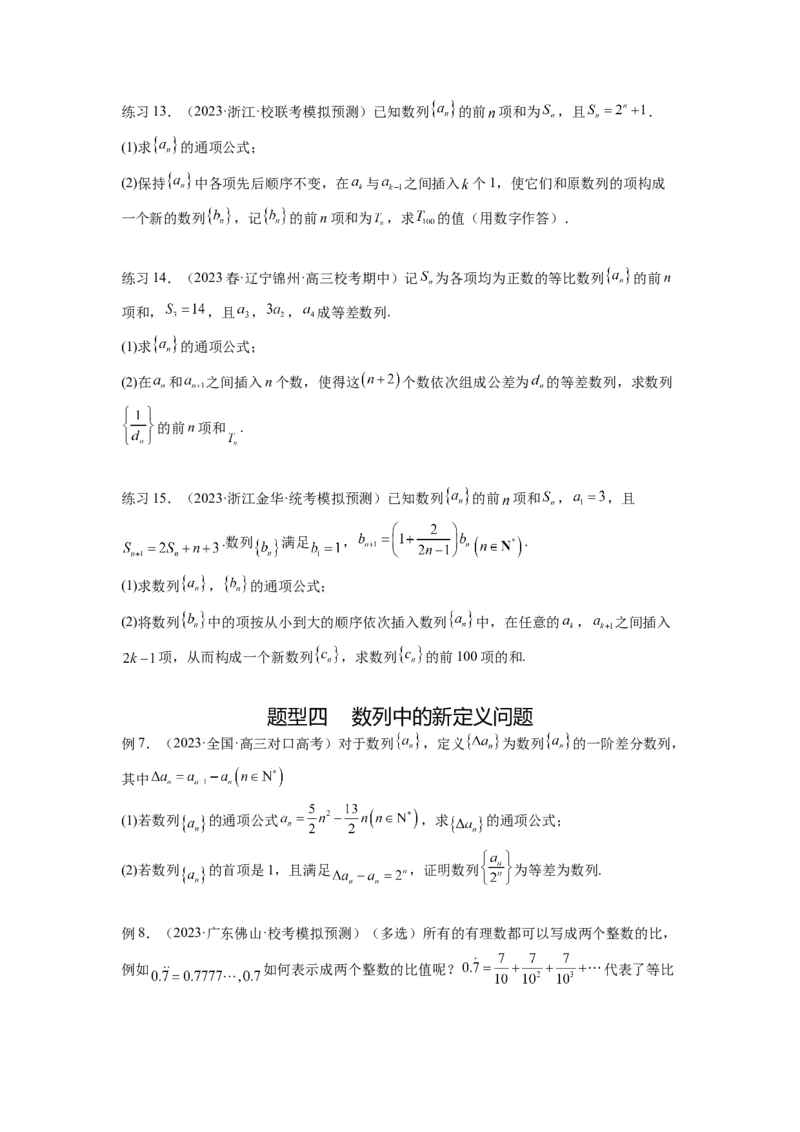 专题7.5数列的其他应用（原卷版）_02高考数学_新高考复习资料_2024年新高考资料_一轮复习资料_完备战2024年新高考数学一轮复习题型突破精练（新高考）_专题7.5+数列的其他应用