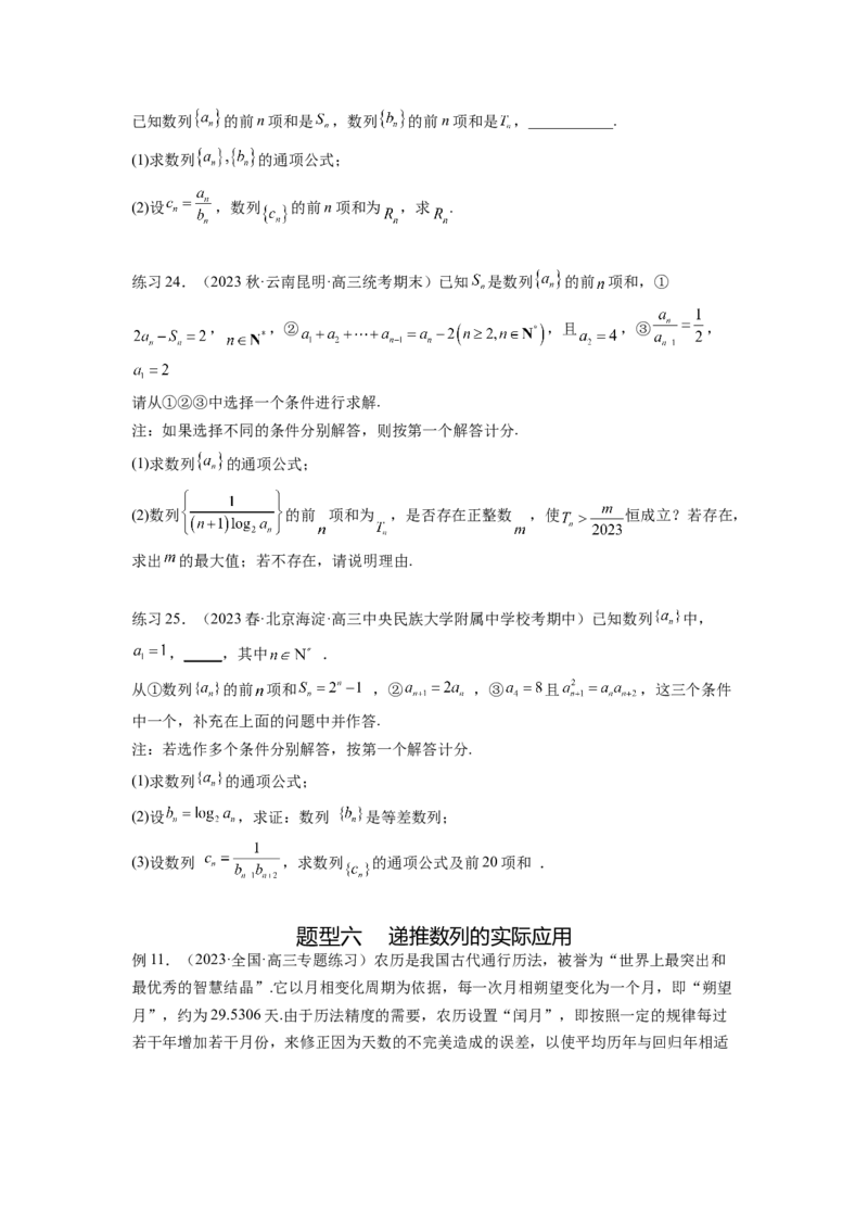 专题7.5数列的其他应用（原卷版）_02高考数学_新高考复习资料_2024年新高考资料_一轮复习资料_完备战2024年新高考数学一轮复习题型突破精练（新高考）_专题7.5+数列的其他应用