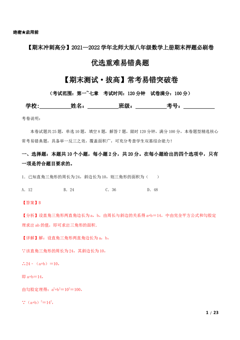 期末测试&middot;拔高常考易错突破卷（解析版）_北师大初中数学_8上-北师大版初中数学_旧版_05习题试卷_4期末试卷