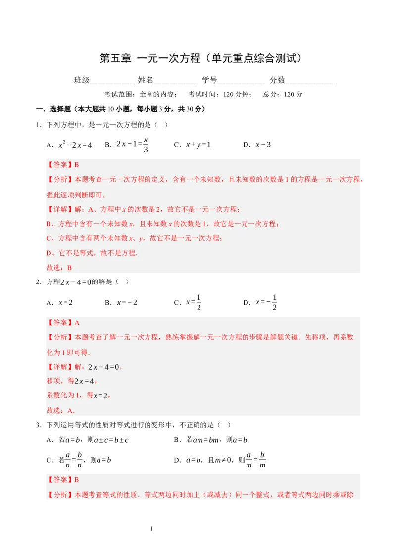 第五章一元一次方程（单元重点综合测试）（解析版）-2024-2025学年七年级数学上册单元速记&middot;巧练（北师大版2024）_北师大初中数学_7上-北师大版初中数学_05讲义练习