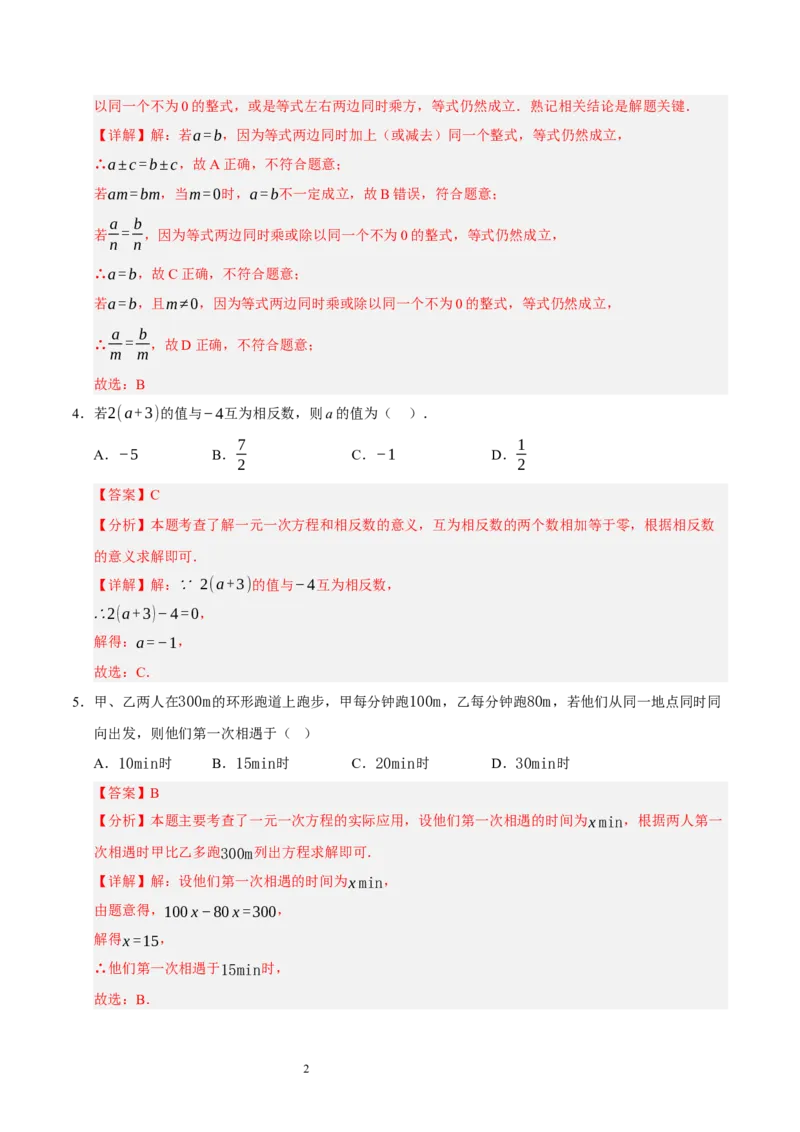 第五章一元一次方程（单元重点综合测试）（解析版）-2024-2025学年七年级数学上册单元速记&middot;巧练（北师大版2024）_北师大初中数学_7上-北师大版初中数学_05讲义练习