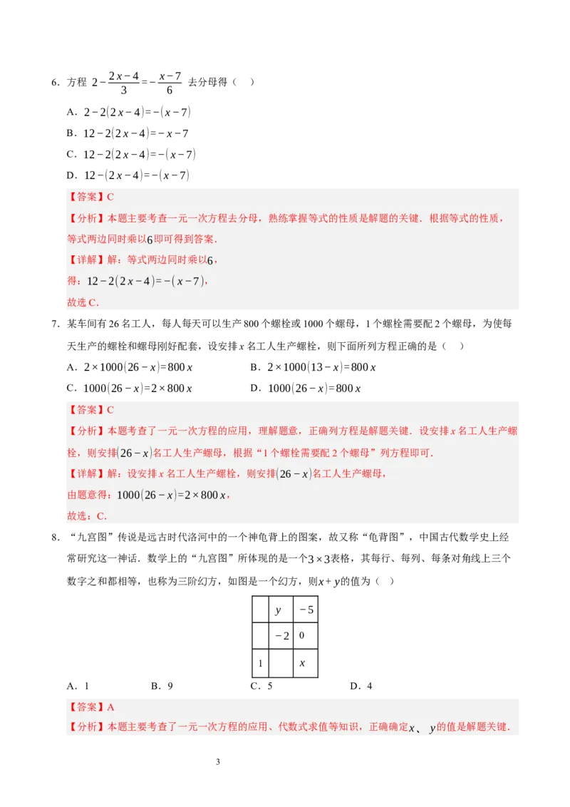 第五章一元一次方程（单元重点综合测试）（解析版）-2024-2025学年七年级数学上册单元速记&middot;巧练（北师大版2024）_北师大初中数学_7上-北师大版初中数学_05讲义练习