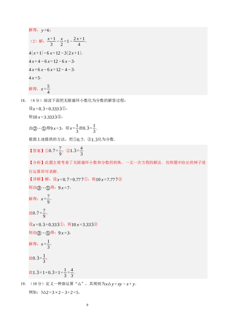 第五章一元一次方程（单元重点综合测试）（解析版）-2024-2025学年七年级数学上册单元速记&middot;巧练（北师大版2024）_北师大初中数学_7上-北师大版初中数学_05讲义练习