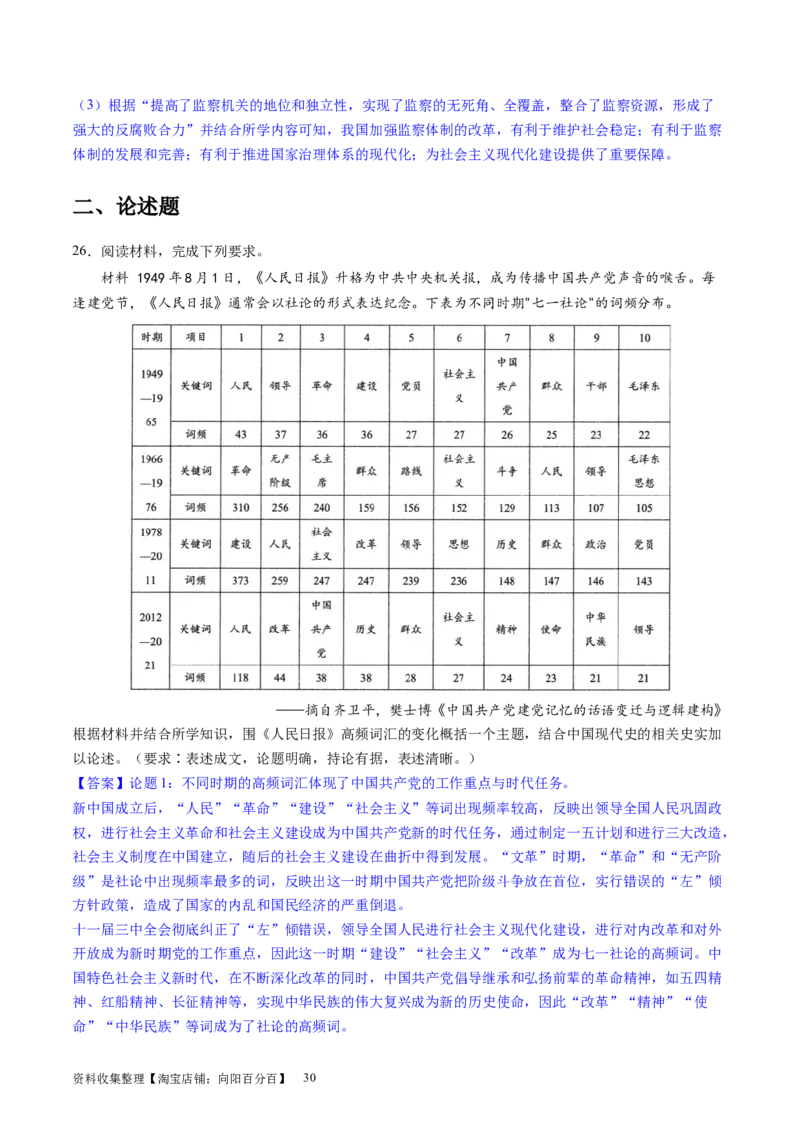 主题07中华人民共和国成立以来社会主义建设道路的探索（主观题专练50题）（解析版）_07高考历史_新高考复习资料_2024年新高考复习资料_一轮复习资料_中国近代现代史板块