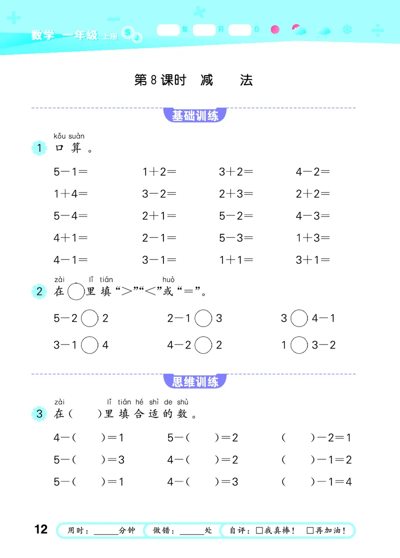 25秋53口算大通关一上苏教数学_1754271362494_25秋数学53口算大通关1-6年级上_25秋53口算大通关1-6上苏教数学_