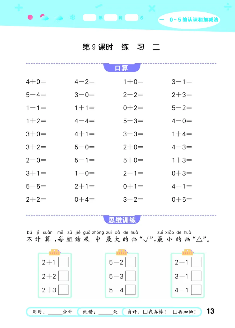 25秋53口算大通关一上苏教数学_1754271362494_25秋数学53口算大通关1-6年级上_25秋53口算大通关1-6上苏教数学_