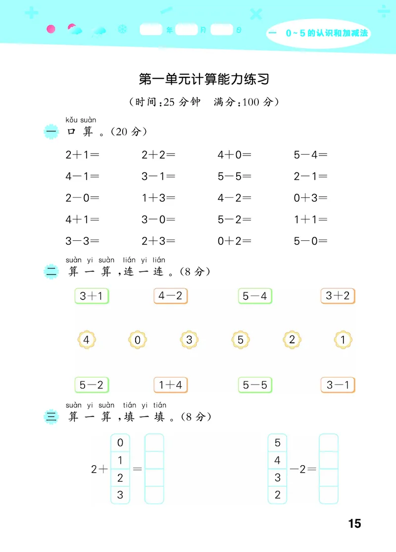 25秋53口算大通关一上苏教数学_1754271362494_25秋数学53口算大通关1-6年级上_25秋53口算大通关1-6上苏教数学_