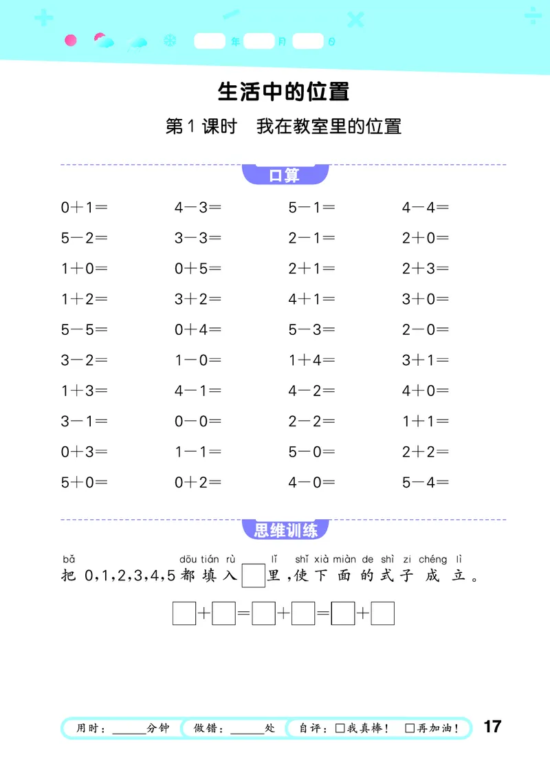 25秋53口算大通关一上苏教数学_1754271362494_25秋数学53口算大通关1-6年级上_25秋53口算大通关1-6上苏教数学_