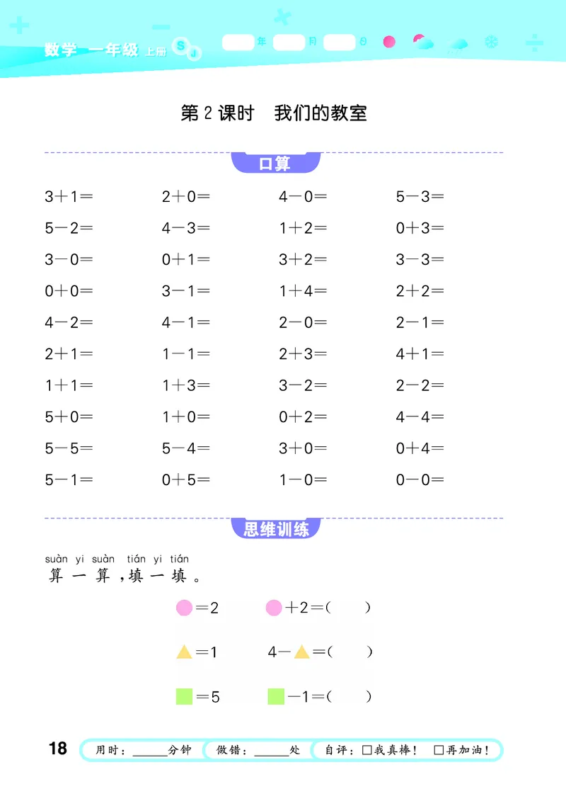 25秋53口算大通关一上苏教数学_1754271362494_25秋数学53口算大通关1-6年级上_25秋53口算大通关1-6上苏教数学_