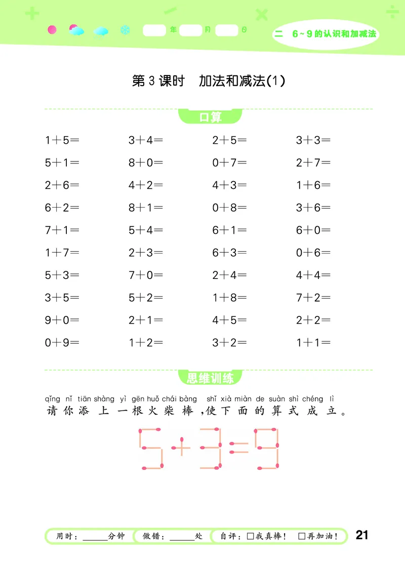 25秋53口算大通关一上苏教数学_1754271362494_25秋数学53口算大通关1-6年级上_25秋53口算大通关1-6上苏教数学_