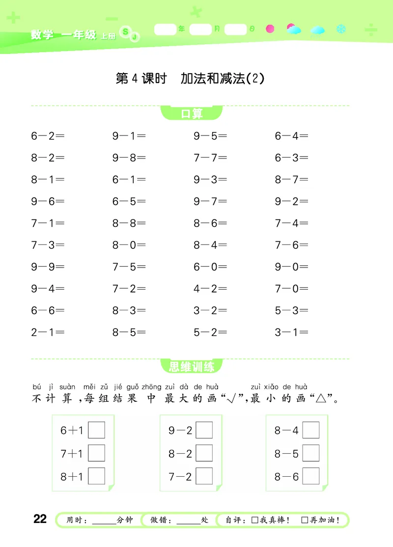 25秋53口算大通关一上苏教数学_1754271362494_25秋数学53口算大通关1-6年级上_25秋53口算大通关1-6上苏教数学_