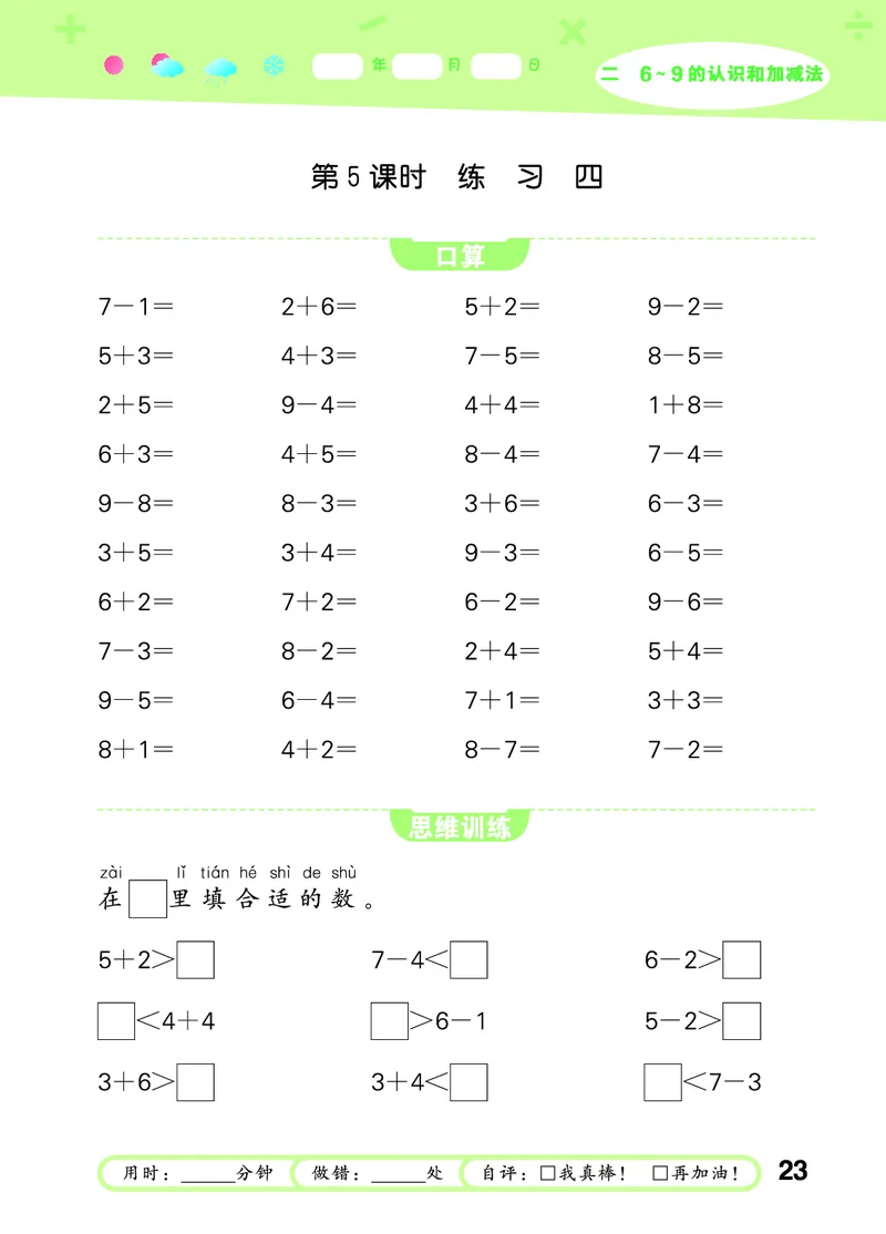25秋53口算大通关一上苏教数学_1754271362494_25秋数学53口算大通关1-6年级上_25秋53口算大通关1-6上苏教数学_