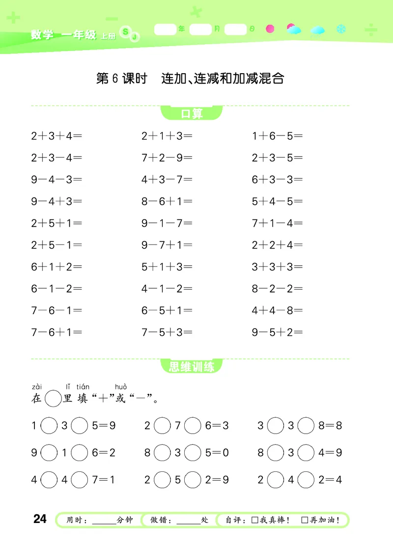 25秋53口算大通关一上苏教数学_1754271362494_25秋数学53口算大通关1-6年级上_25秋53口算大通关1-6上苏教数学_