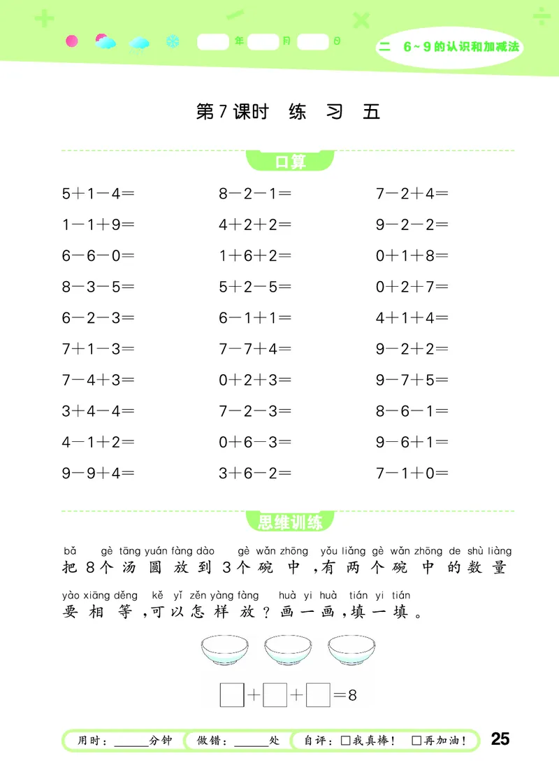 25秋53口算大通关一上苏教数学_1754271362494_25秋数学53口算大通关1-6年级上_25秋53口算大通关1-6上苏教数学_