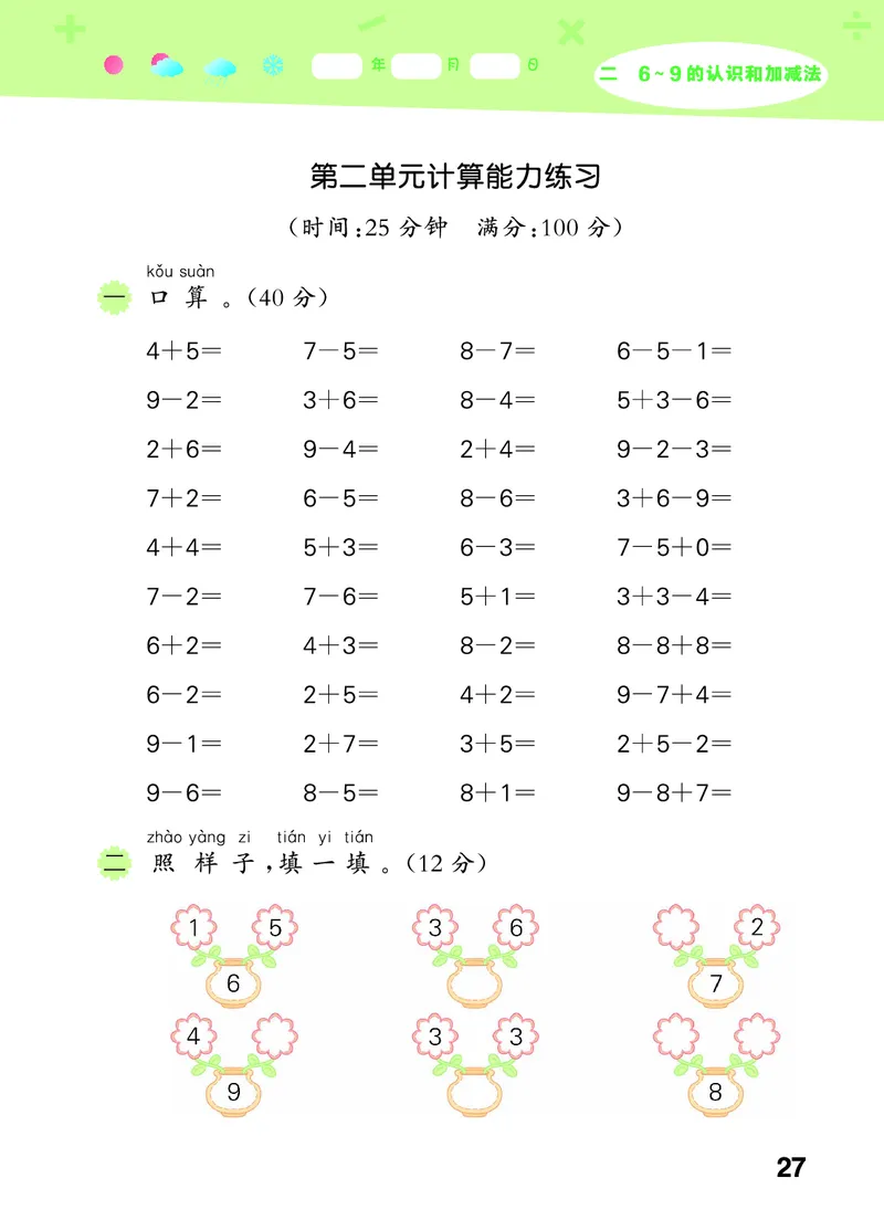 25秋53口算大通关一上苏教数学_1754271362494_25秋数学53口算大通关1-6年级上_25秋53口算大通关1-6上苏教数学_