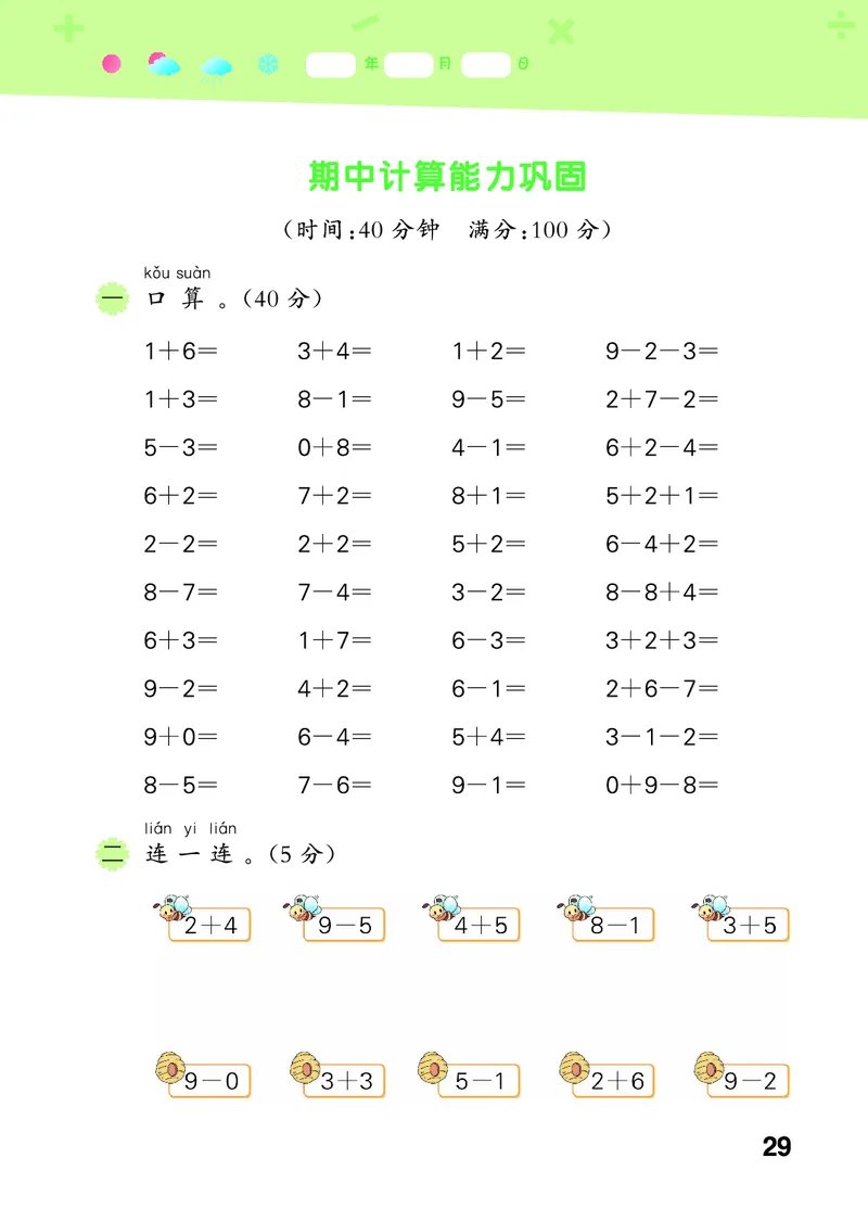 25秋53口算大通关一上苏教数学_1754271362494_25秋数学53口算大通关1-6年级上_25秋53口算大通关1-6上苏教数学_