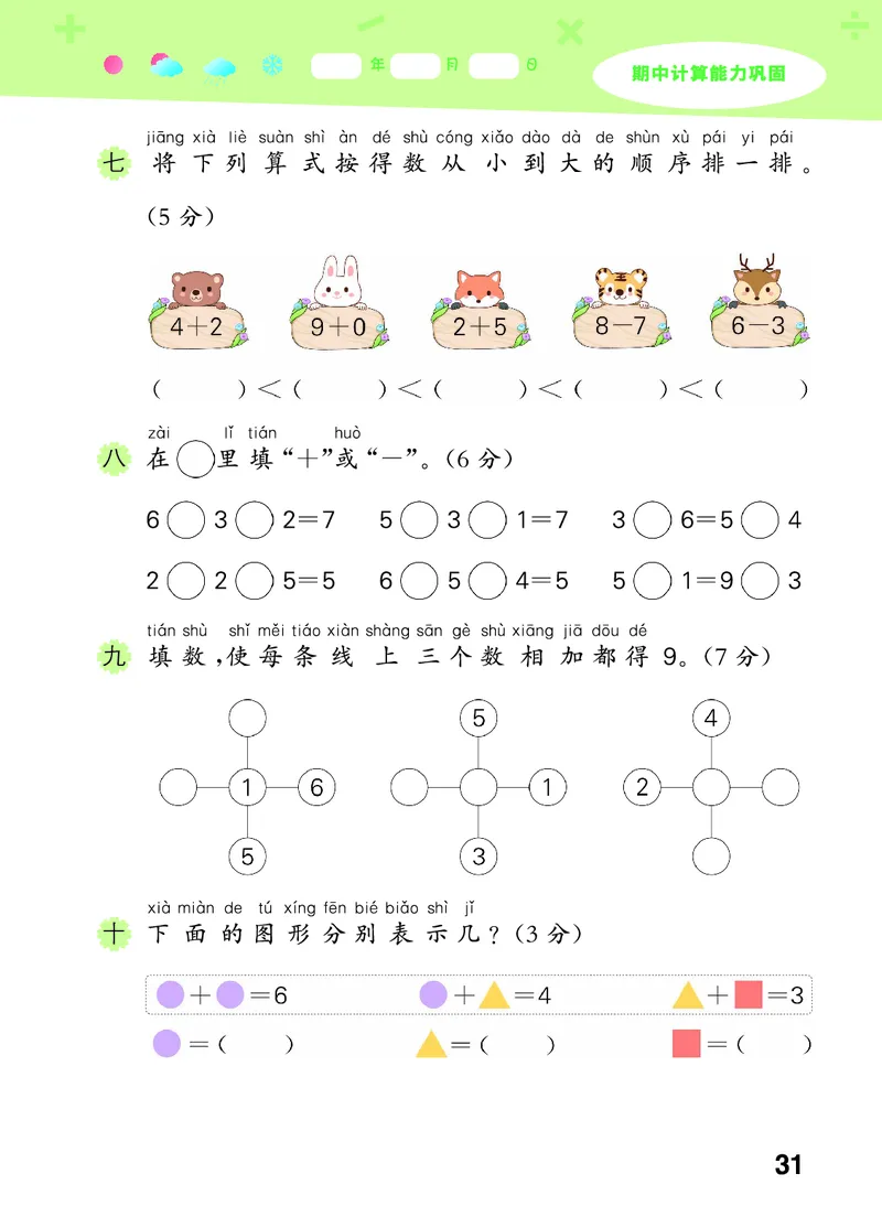 25秋53口算大通关一上苏教数学_1754271362494_25秋数学53口算大通关1-6年级上_25秋53口算大通关1-6上苏教数学_