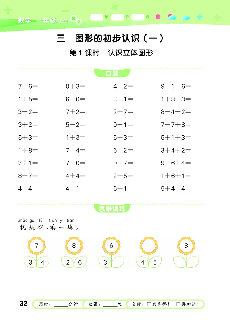 25秋53口算大通关一上苏教数学_1754271362494_25秋数学53口算大通关1-6年级上_25秋53口算大通关1-6上苏教数学_