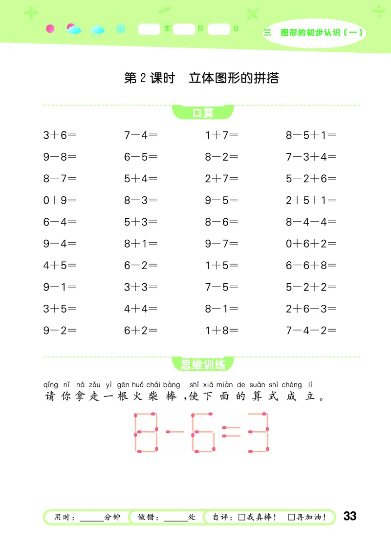25秋53口算大通关一上苏教数学_1754271362494_25秋数学53口算大通关1-6年级上_25秋53口算大通关1-6上苏教数学_