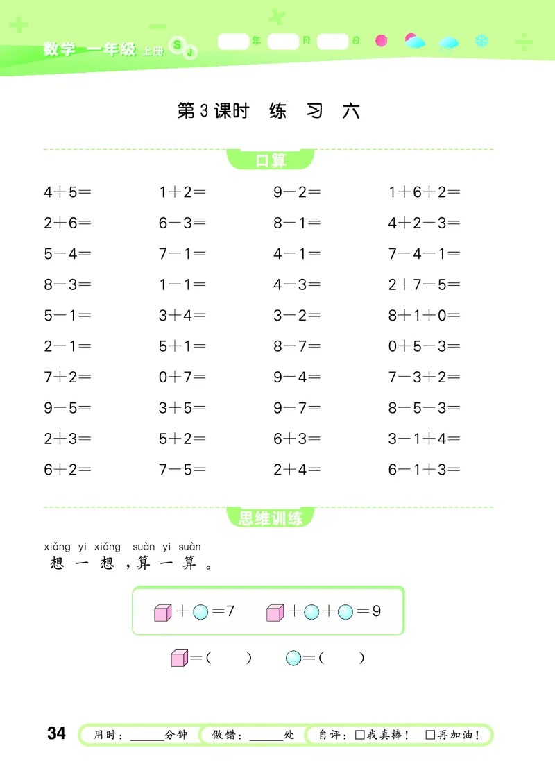 25秋53口算大通关一上苏教数学_1754271362494_25秋数学53口算大通关1-6年级上_25秋53口算大通关1-6上苏教数学_