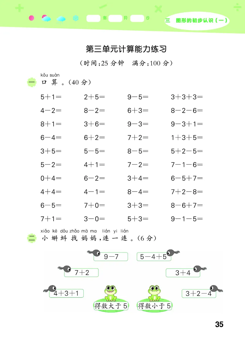 25秋53口算大通关一上苏教数学_1754271362494_25秋数学53口算大通关1-6年级上_25秋53口算大通关1-6上苏教数学_