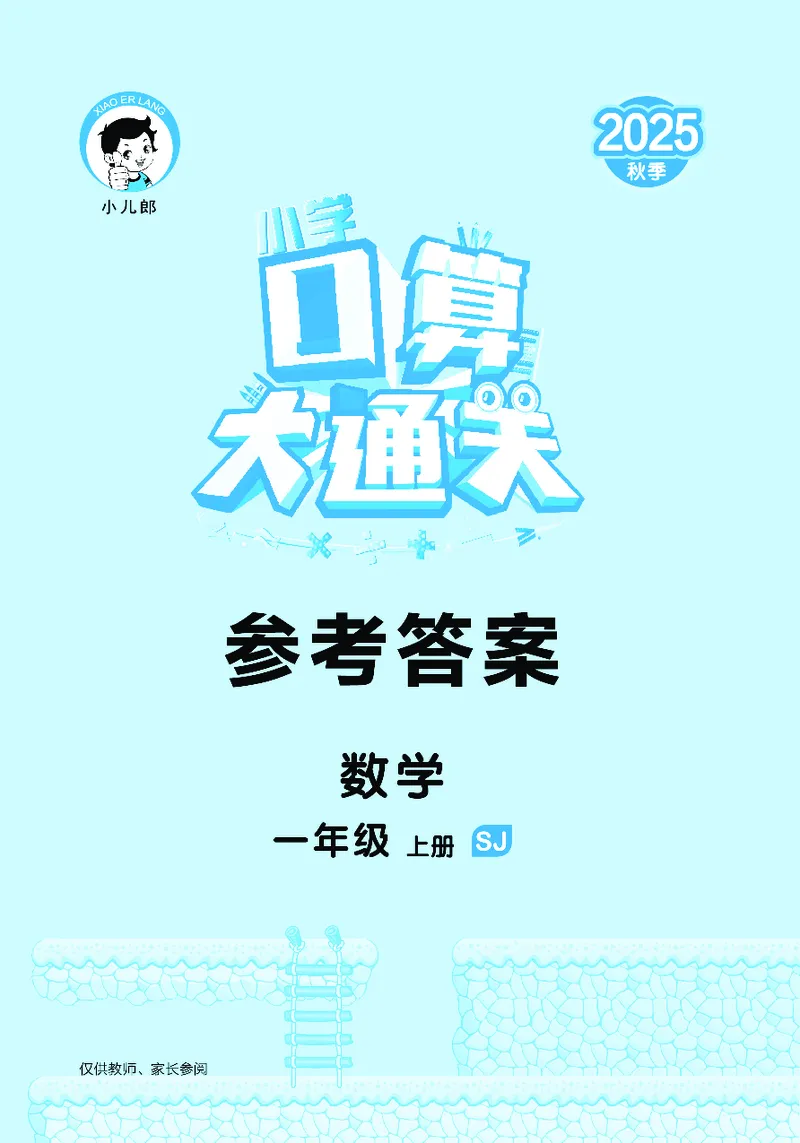 25秋53口算大通关一上苏教数学_1754271362494_25秋数学53口算大通关1-6年级上_25秋53口算大通关1-6上苏教数学_
