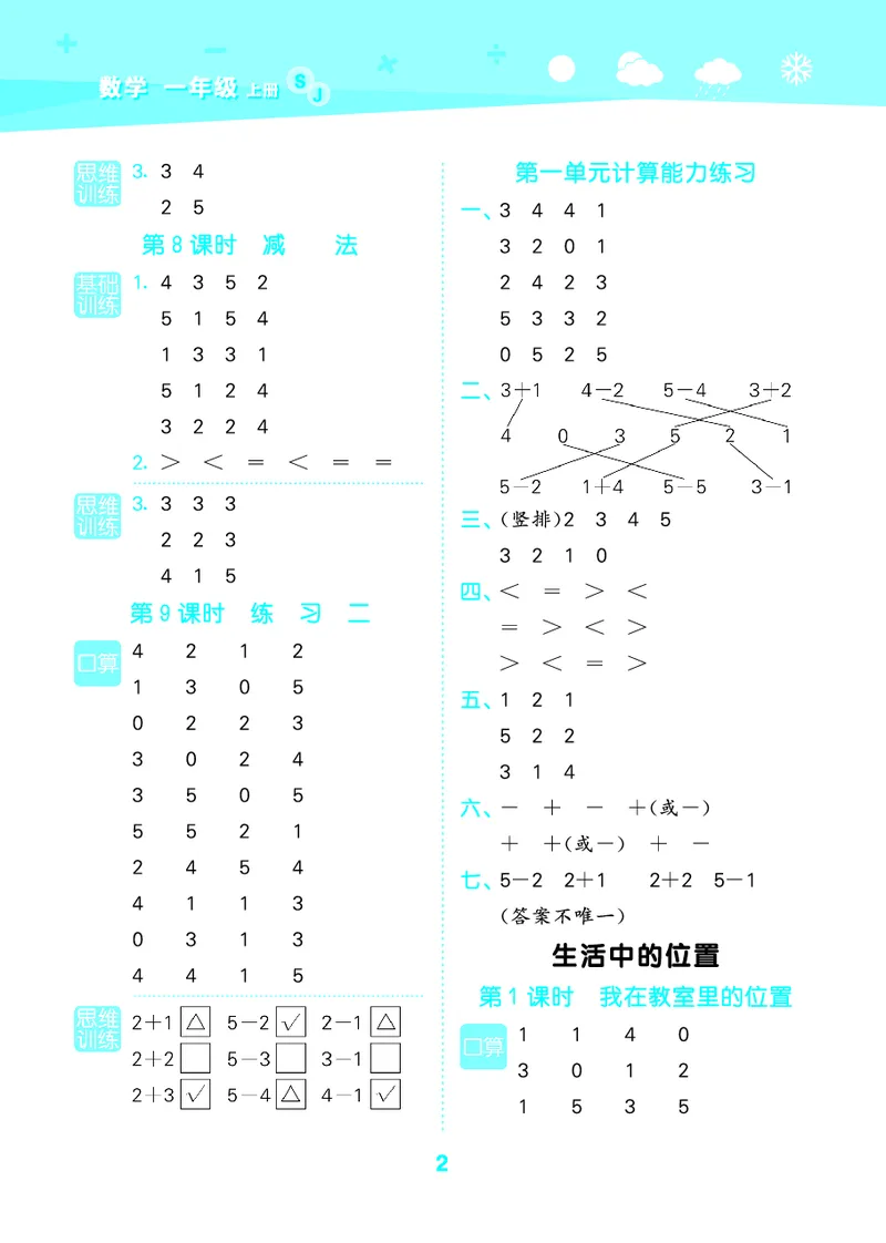 25秋53口算大通关一上苏教数学_1754271362494_25秋数学53口算大通关1-6年级上_25秋53口算大通关1-6上苏教数学_
