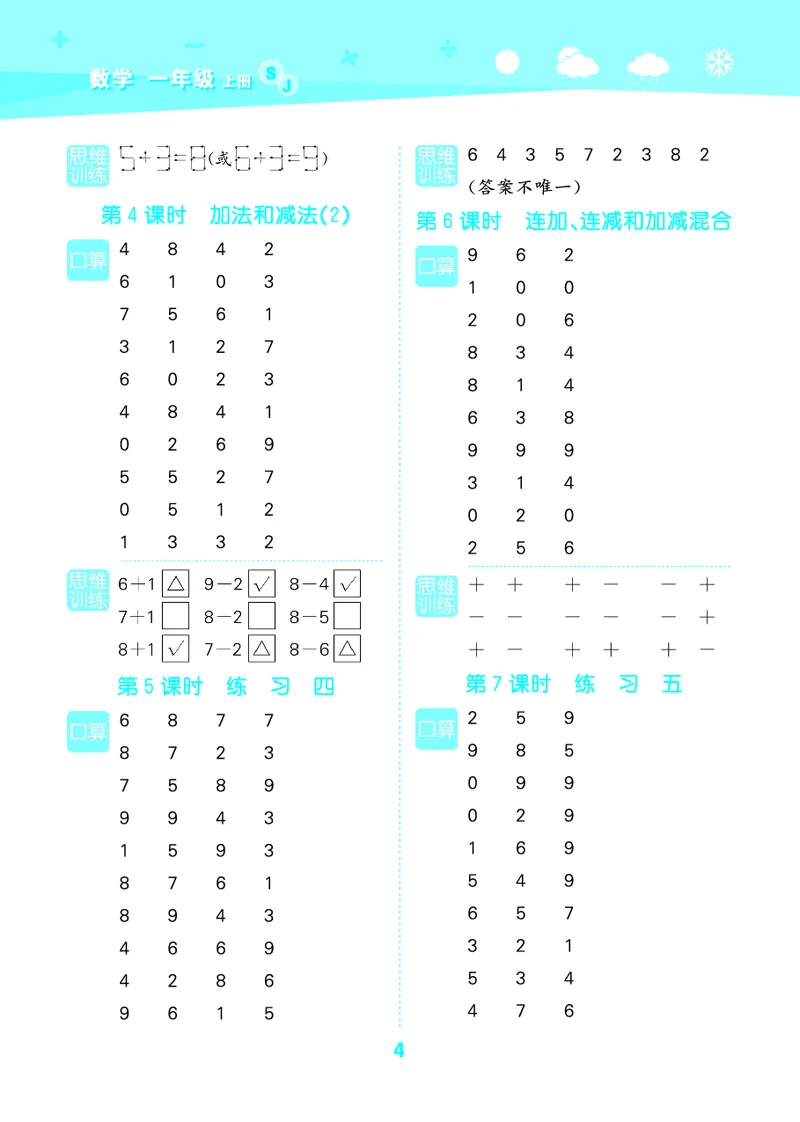 25秋53口算大通关一上苏教数学_1754271362494_25秋数学53口算大通关1-6年级上_25秋53口算大通关1-6上苏教数学_