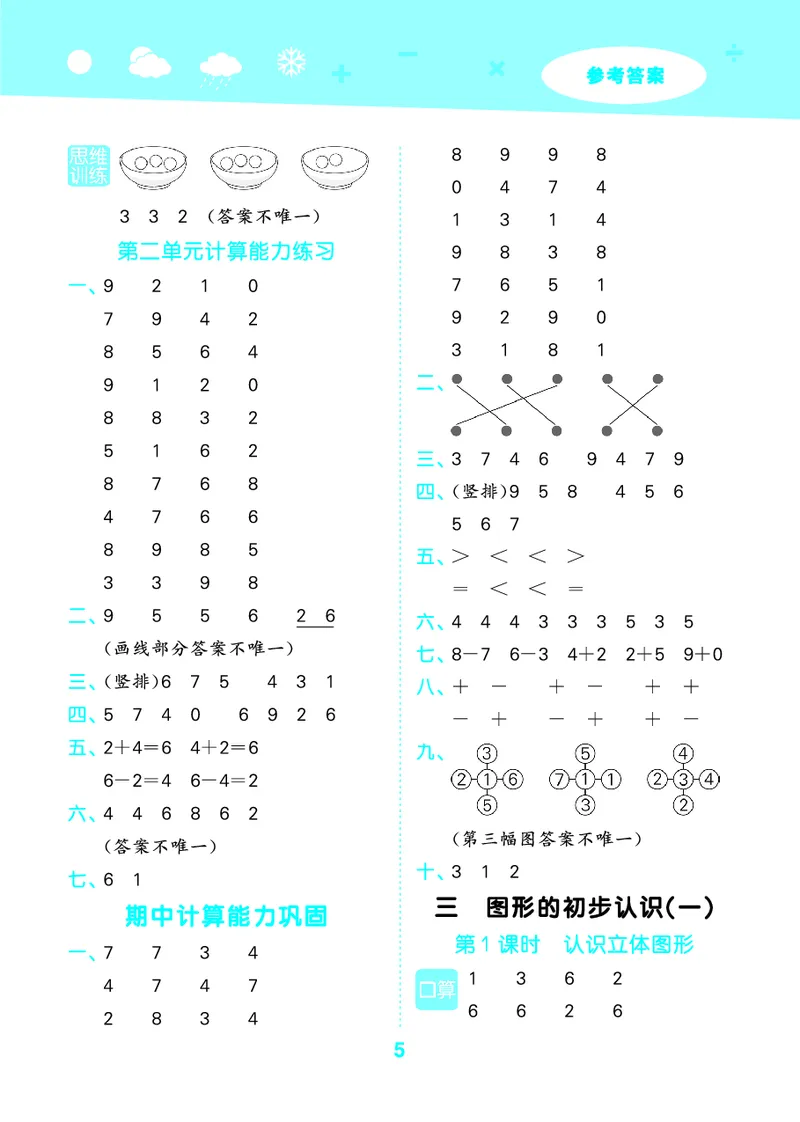 25秋53口算大通关一上苏教数学_1754271362494_25秋数学53口算大通关1-6年级上_25秋53口算大通关1-6上苏教数学_