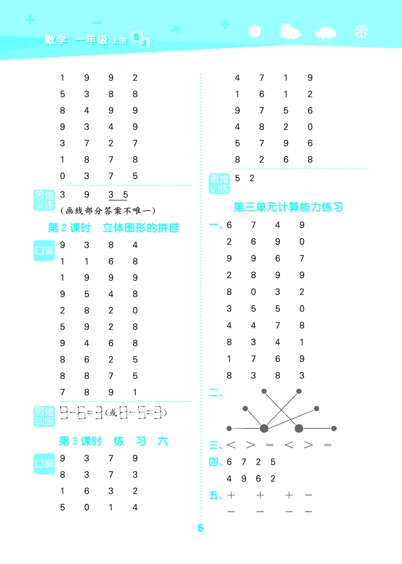 25秋53口算大通关一上苏教数学_1754271362494_25秋数学53口算大通关1-6年级上_25秋53口算大通关1-6上苏教数学_