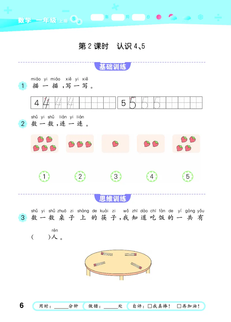 25秋53口算大通关一上苏教数学_1754271362494_25秋数学53口算大通关1-6年级上_25秋53口算大通关1-6上苏教数学_
