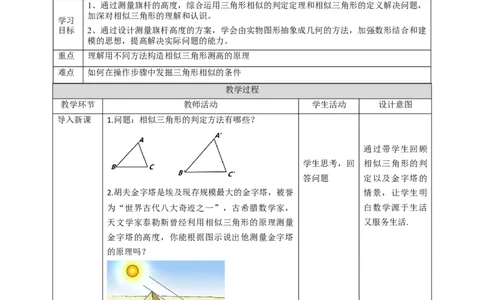 核心素养目标4.6利用相似三角形测高度教学设计_北师大初中数学_9上-北师大版初中数学_01课件+教案核心素养目标_教案