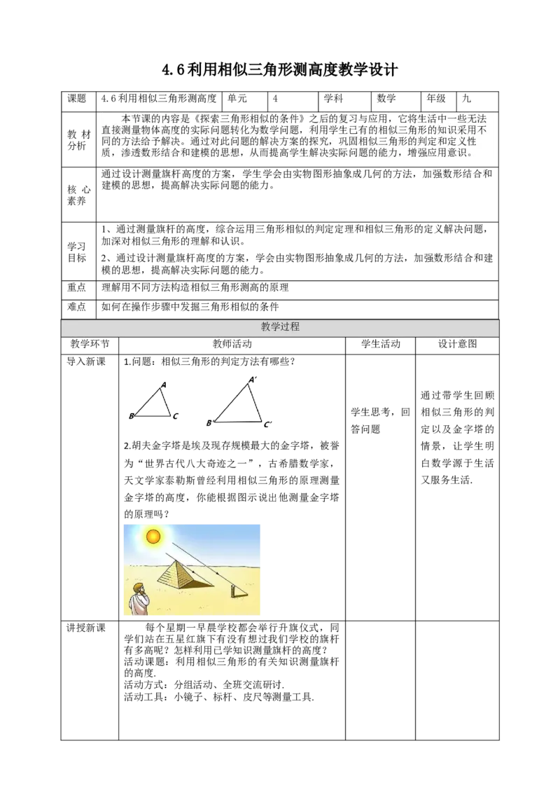 核心素养目标4.6利用相似三角形测高度教学设计_北师大初中数学_9上-北师大版初中数学_01课件+教案核心素养目标_教案