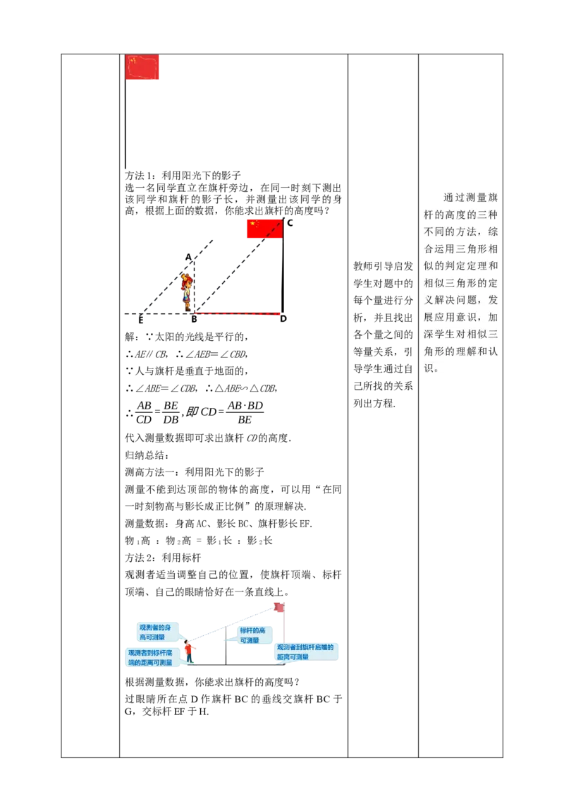 核心素养目标4.6利用相似三角形测高度教学设计_北师大初中数学_9上-北师大版初中数学_01课件+教案核心素养目标_教案