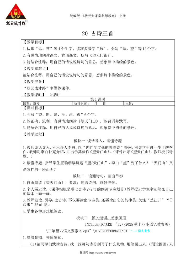 20古诗三首教案_25秋1-6年级语文上册课件教案_25秋统编版语文三年级上册_统编版语文三年级上册教学资源包（25秋状元大课堂）_2.3语上教案_7.第七单元