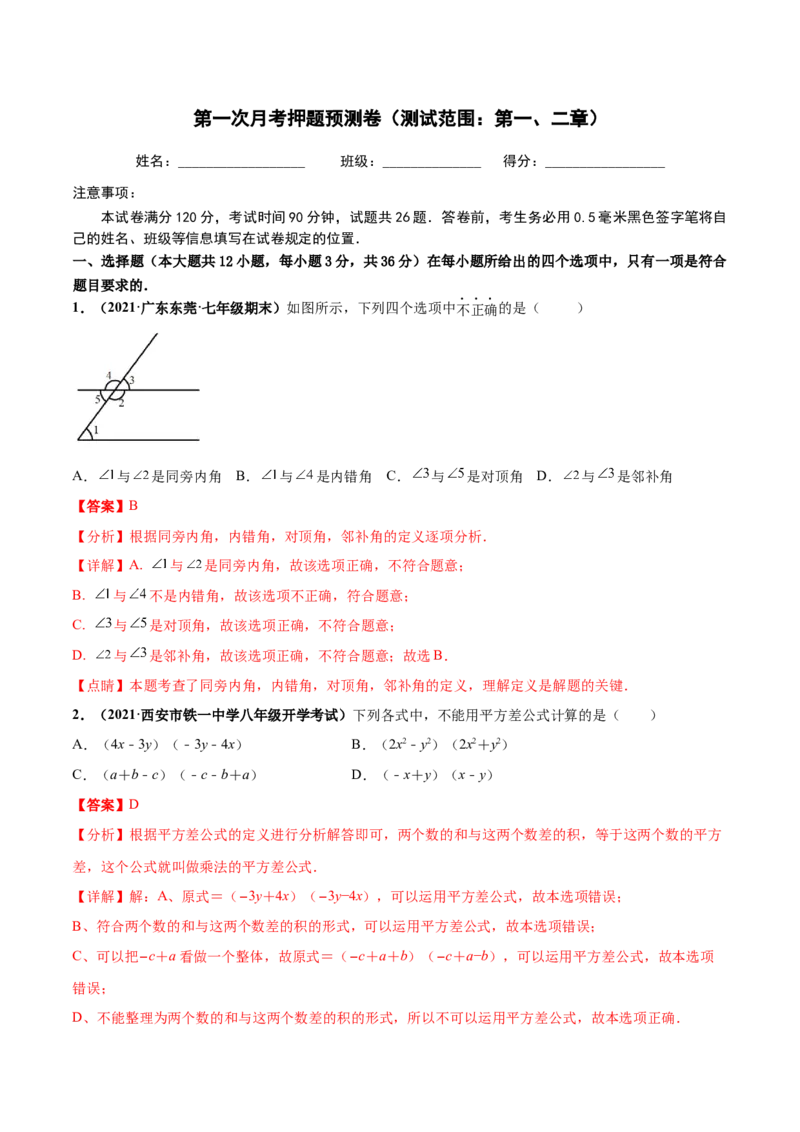 第一次月考押题预测卷（测试范围：第一、二章）-（解析版）_北师大初中数学_7下-北师大版初中数学_7下-初中数学北师大版（旧版）赠送_05习题试卷_2单元试卷_单元测试（第4套）