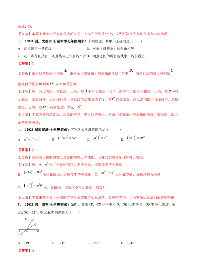 第一次月考押题预测卷（测试范围：第一、二章）-（解析版）_北师大初中数学_7下-北师大版初中数学_7下-初中数学北师大版（旧版）赠送_05习题试卷_2单元试卷_单元测试（第4套）