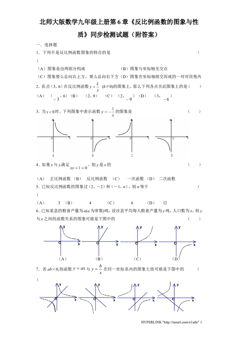 北师大版数学九年级上册第6章《反比例函数图象与性质》同步检测试题附答案_北师大初中数学_9上-北师大版初中数学_05习题试卷_1课时练习_同步练习（第3套）