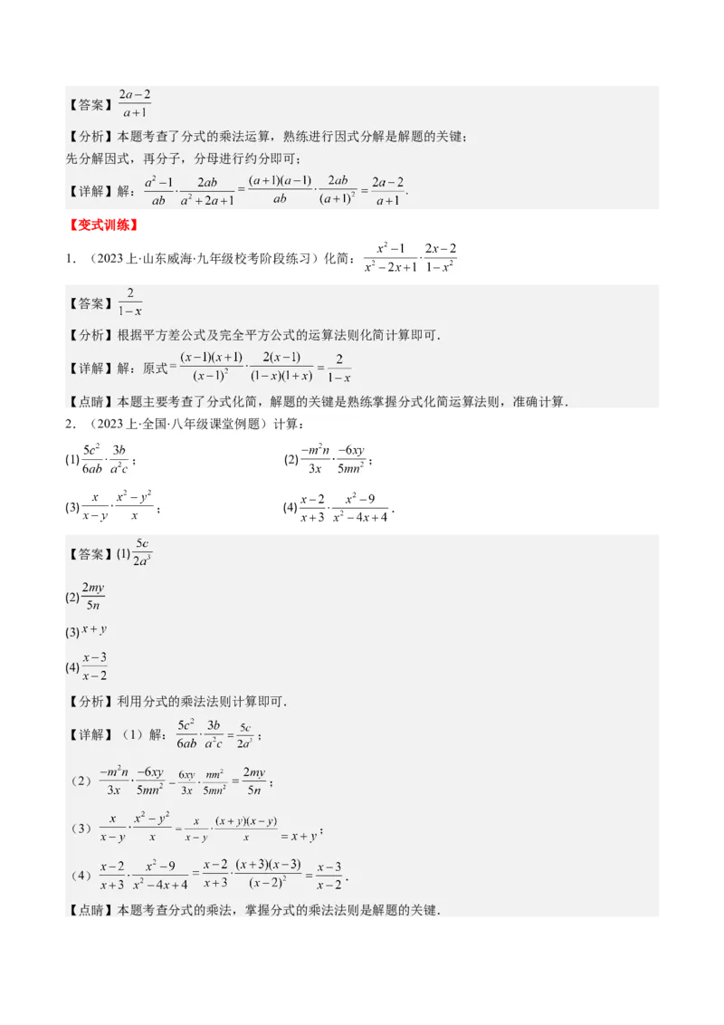 第五章第02讲分式的乘除法(6类热点题型讲练)（解析版）_北师大初中数学_8下-北师大版初中数学_旧版-可参考_05习题试卷_帮课堂2023-2024学年八年级数学下册同步学与练（北师大版）
