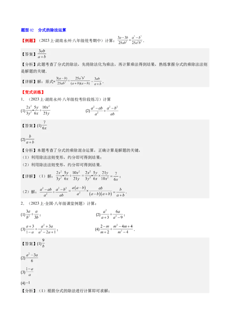 第五章第02讲分式的乘除法(6类热点题型讲练)（解析版）_北师大初中数学_8下-北师大版初中数学_旧版-可参考_05习题试卷_帮课堂2023-2024学年八年级数学下册同步学与练（北师大版）